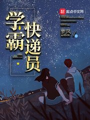 《学霸快递员》