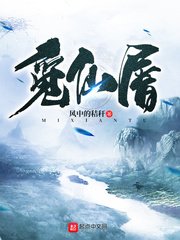 《觅仙屠》