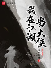 《我在江湖当大侠》