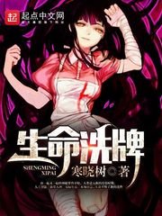 《生命洗牌》