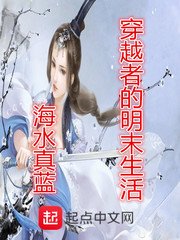 《穿越者的明末生活》