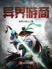 《异界游商》