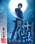 《现代修仙录》