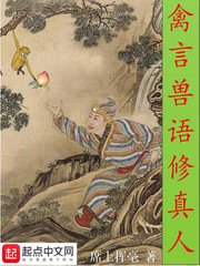 《禽言兽语修真人》