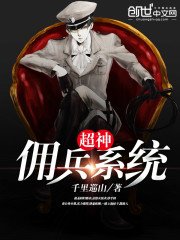 《超神佣兵系统》