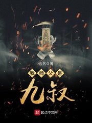 《我师父是九叔》