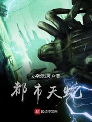 《都市天蛇》