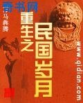 《重生之民国岁月》