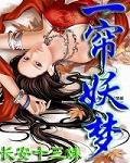 《一帘妖梦》