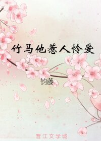《竹马他惹人怜爱(重生)》