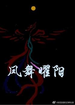 《凤舞曜阳》