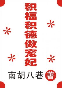 《积福积德做宠妃》
