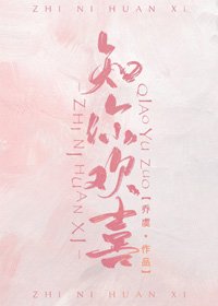 《知你欢喜》