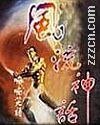 《风流神话》