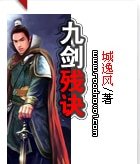九剑残诀