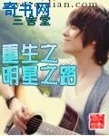 《重生之明星之路》