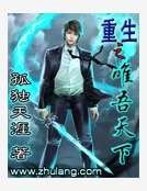 《重生之唯吾天下》