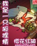 《我是一只狐狸精》