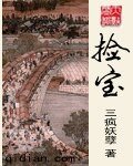 《捡宝》