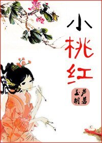 《小桃红》