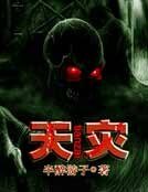 《天灾》