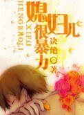 《媳妇儿很暴力》