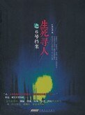 《生死寻人》