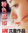 《粉色都市》