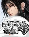 《至尊龙帝》