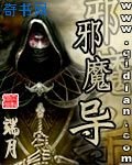 《邪魔导》