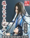 《技术宅的异域人生》