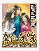 《真仙奇缘》