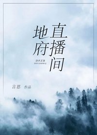 《地府直播间》