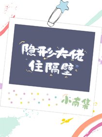 隱形大佬住隔壁