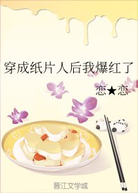 《穿成纸片人后我爆红了》