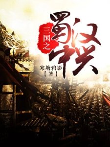 《三国之蜀汉中兴》