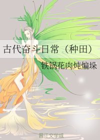 古代奋斗日常（种田）