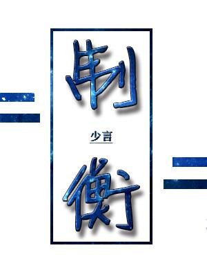 制衡