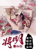 《将明》