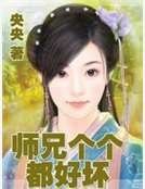 师兄个个都好坏