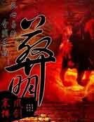 《葬明》