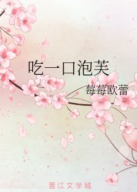 《吃一口泡芙》