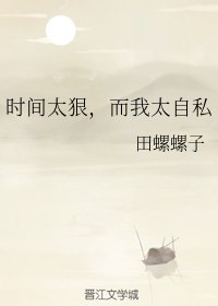 《时间太狠,而我太自私》