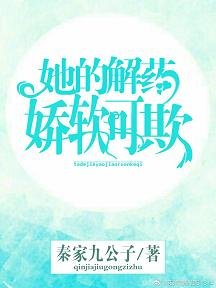 《她的解药娇软可欺》