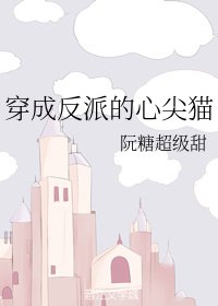 《穿成反派的心尖猫》