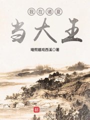 《我在诸夏当大王》