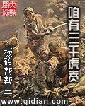 《咱有三千虎贲》