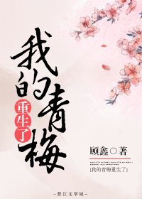 《我的青梅重生了》