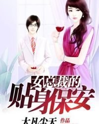 《女总裁的贴身保安》