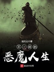 《不一样的恶魔人生》